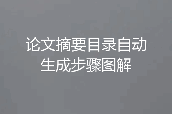 论文摘要目录自动生成步骤图解