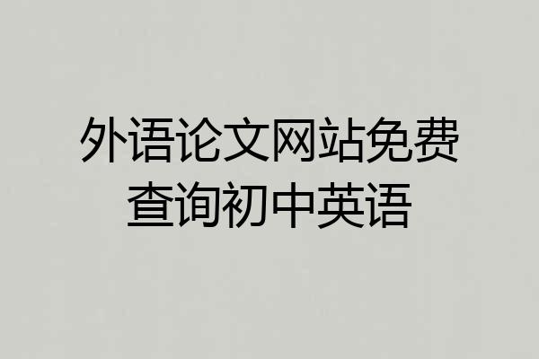 外语论文网站免费查询初中英语