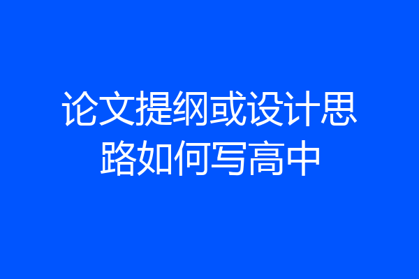 论文提纲或设计思路如何写高中