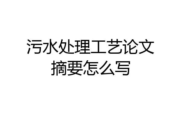 污水处理工艺论文摘要怎么写