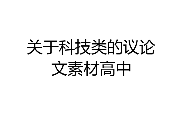 关于科技类的议论文素材高中