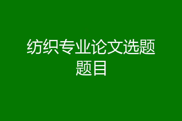 纺织专业论文选题题目