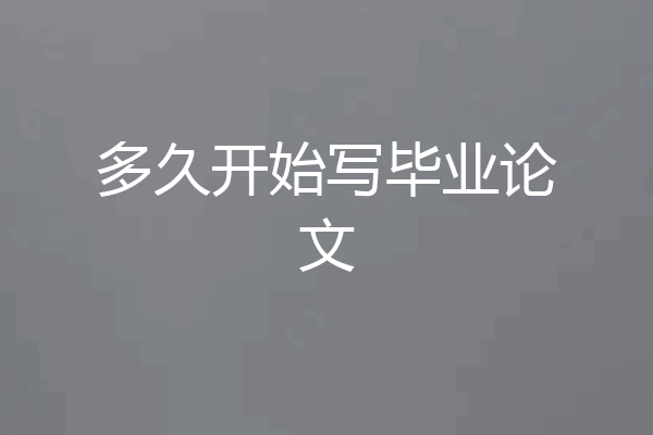 多久开始写毕业论文