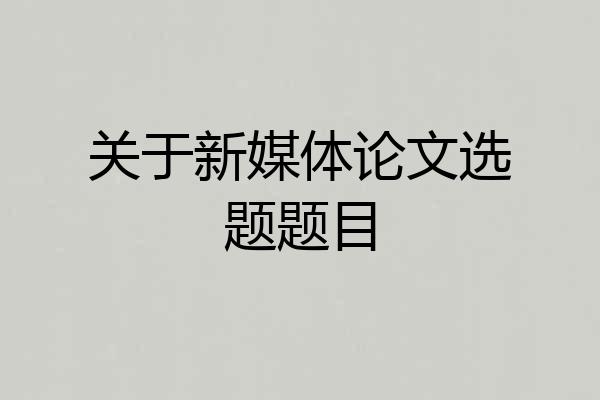关于新媒体论文选题题目