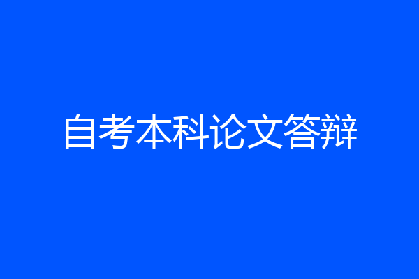 自考本科论文答辩
