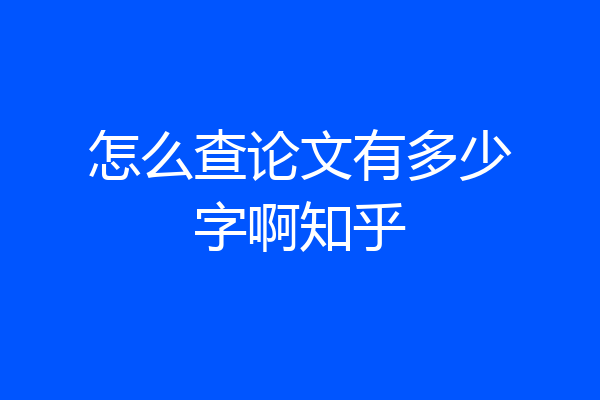 怎么查论文有多少字啊知乎