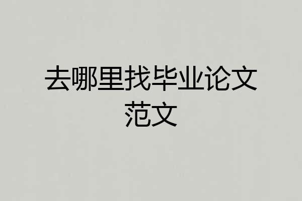 去哪里找毕业论文范文