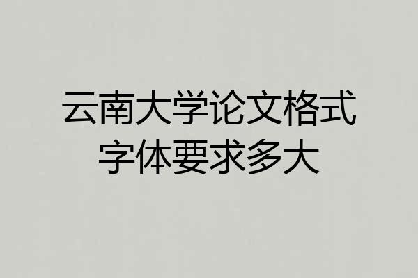 云南大学论文格式字体要求多大