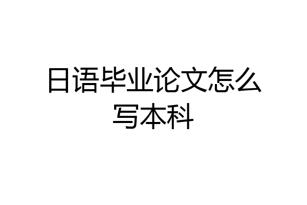 日语毕业论文怎么写本科
