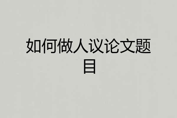 如何做人议论文题目
