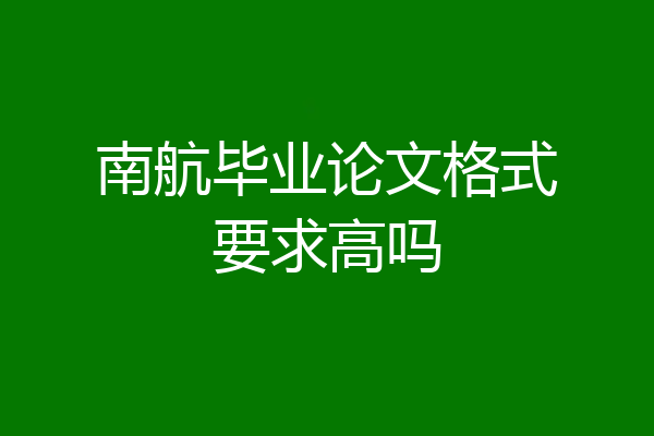 南航毕业论文格式要求高吗