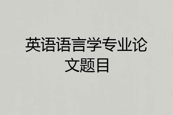 英语语言学专业论文题目