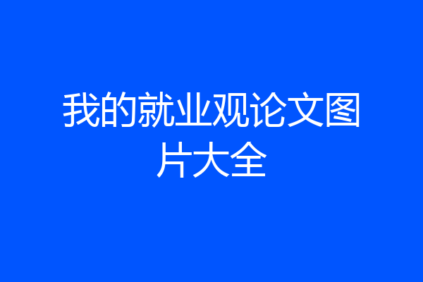 我的就业观论文图片大全