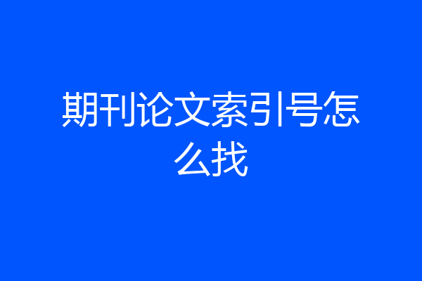 期刊论文索引号怎么找