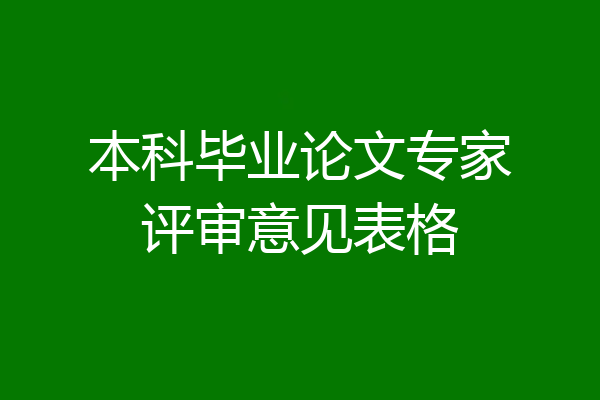 本科毕业论文专家评审意见表格