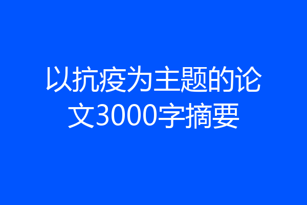 以抗疫为主题的论文3000字摘要