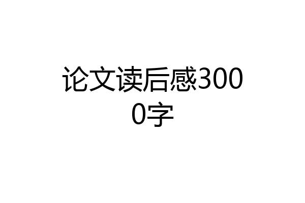 论文读后感3000字