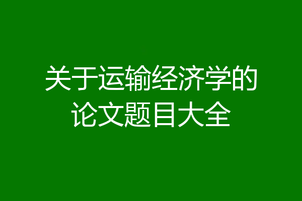关于运输经济学的论文题目大全
