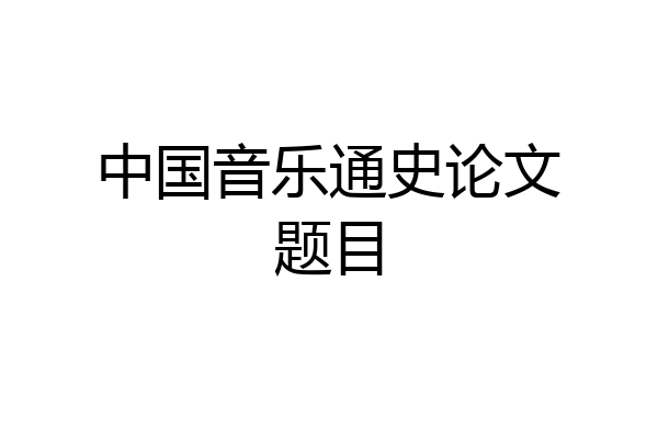中国音乐通史论文题目