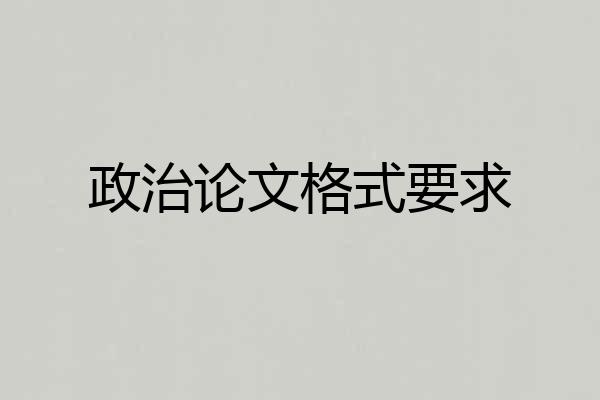 政治论文格式要求