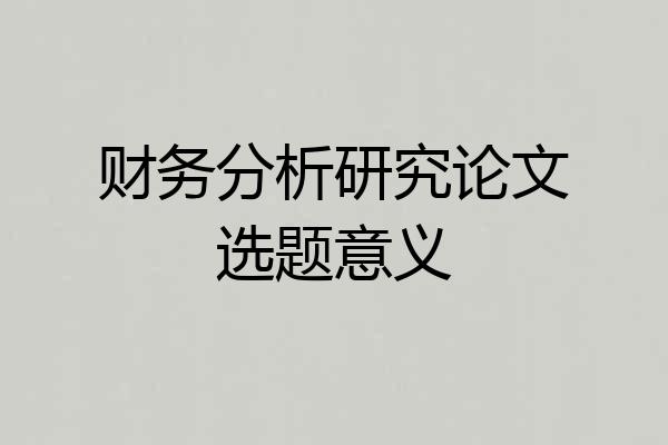 财务分析研究论文选题意义