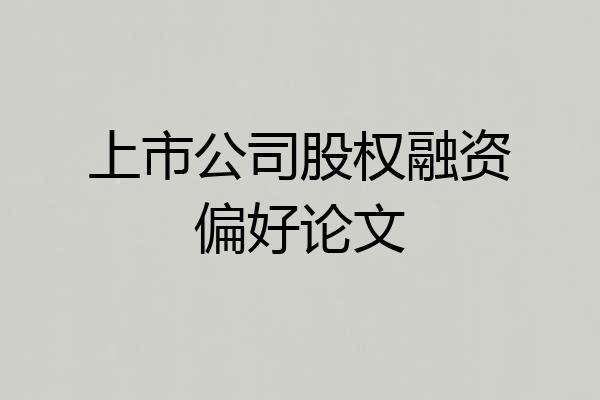 上市公司股权融资偏好论文
