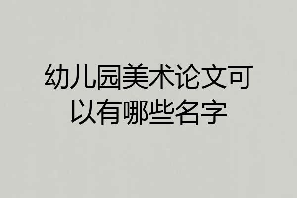 幼儿园美术论文可以有哪些名字