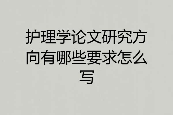 护理学论文研究方向有哪些要求怎么写
