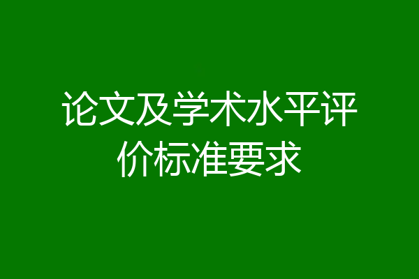 论文及学术水平评价标准要求