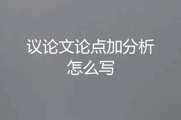 议论文论点加分析怎么写