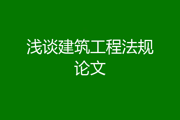 浅谈建筑工程法规论文
