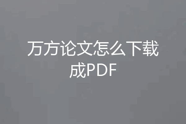 万方论文怎么下载成PDF