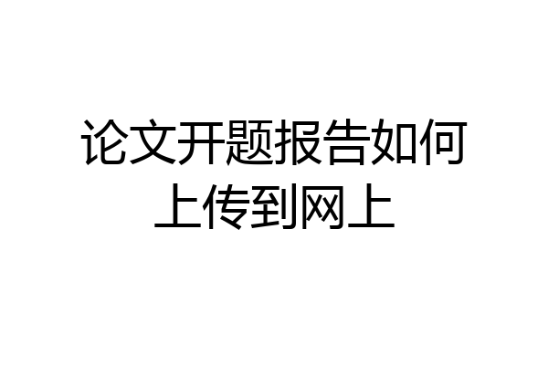 论文开题报告如何上传到网上