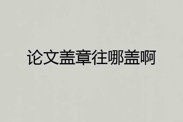 论文盖章往哪盖啊