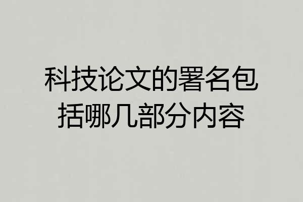 科技论文的署名包括哪几部分内容