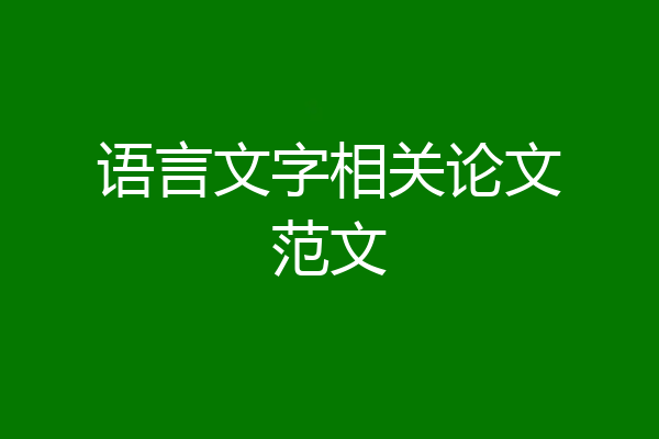 语言文字相关论文范文