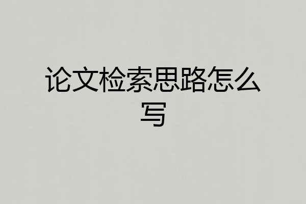 论文检索思路怎么写