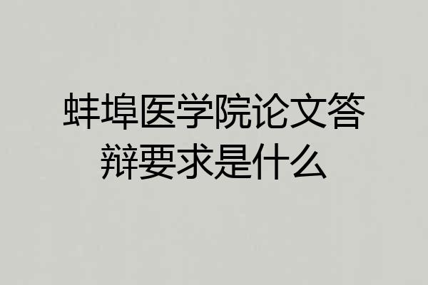 蚌埠医学院论文答辩要求是什么