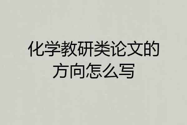 化学教研类论文的方向怎么写