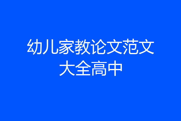 幼儿家教论文范文大全高中