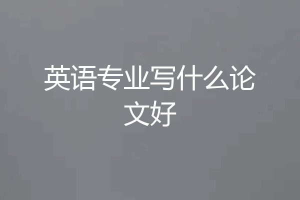 英语专业写什么论文好