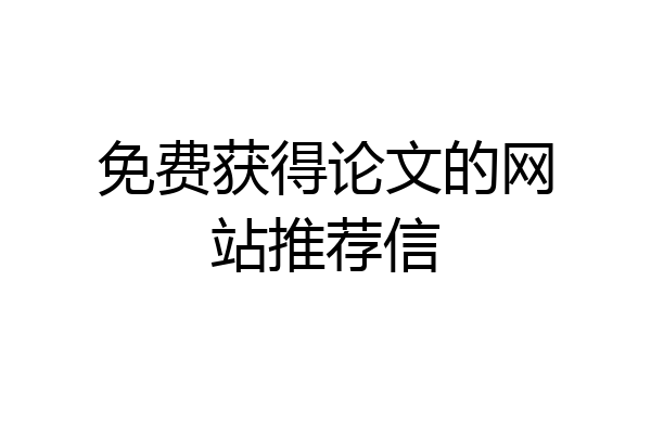 免费获得论文的网站推荐信