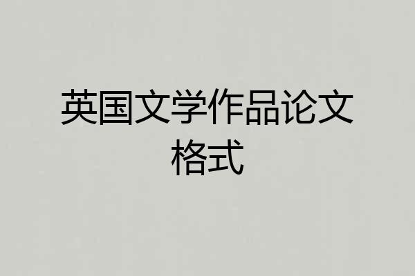 英国文学作品论文格式