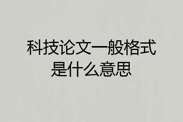 科技论文一般格式是什么意思