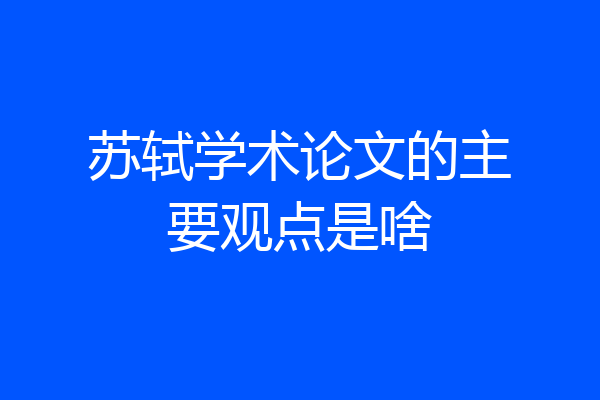 苏轼学术论文的主要观点是啥