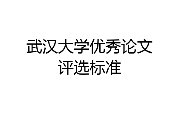武汉大学优秀论文评选标准