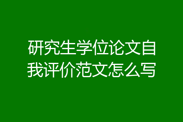 研究生学位论文自我评价范文怎么写