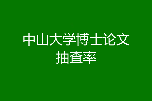 中山大学博士论文抽查率