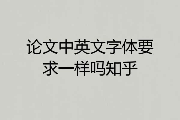 论文中英文字体要求一样吗知乎