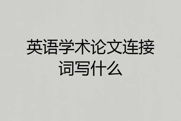 英语学术论文连接词写什么